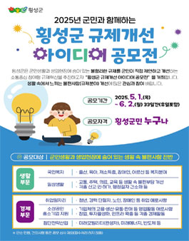 2025 횡성군 규제개선 아이디어 공모전.