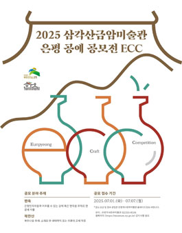 2025 삼각산금암미술관 은평 공예 전시 공모전 ECC 개최 안내.