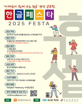 한글 페스타 2025 세계인이 함께 쓰는 한글 영상 공모전.