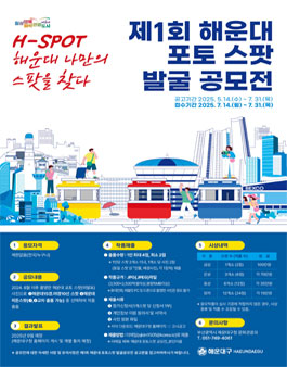 제1회 해운대 포토 스팟 발굴 공모전.