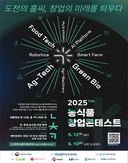 2025 농식품 창업콘테스트.