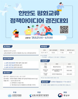 한반도 평화교류 정책 아이디어 경진대회.