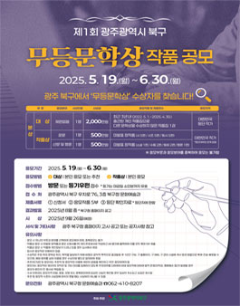 제1회 광주광역시 북구 무등문학상 작품 공모전.