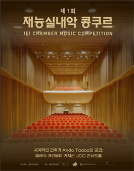 제1회 재능실내악 콩쿠르 개최.
