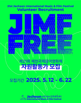 제21회 제천국제음악영화제 자원활동가 JIMFFree 모집.