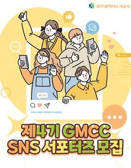 광주광역시도시공사 제4기 GMCC 청년 SNS 서포터즈 모집