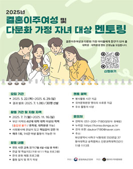 2025 결혼이주여성 및 다문화 가정 자녀 대상 멘토링 모집.