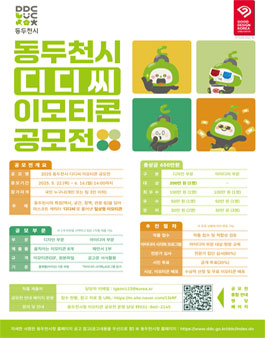 2025 동두천시 디디씨 이모티콘 공모전.