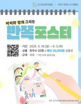 국민이 전하는 인구캠페인 아이와 함께 그리는 반쪽 포스터 그림 공모전.