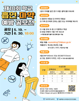 제10회 학교 흡연 · 마약예방 공모전