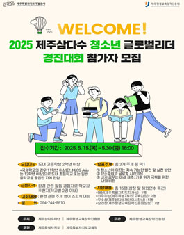 2025 제주삼다수 청소년 글로벌리더 경진대회 참가자 모집.