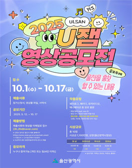 2025년 울산광역시 U잼 영상공모전