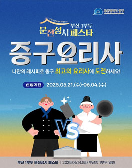 부산 중구청 주최 [중구요리사] 요리대회 참가자 모집.