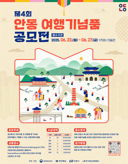 제4회 안동 여행기념품 공모전