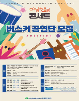 [한국수력원자력 한울원자력본부] 다누림한울림 콘서트 버스커 공연단 모집.