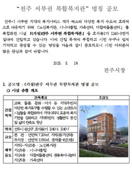 (가칭)전주 서부권 복합복지관 명칭 공모.