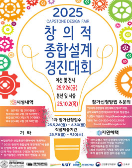 2025 창의적 종합설계 경진대회 (Capstone Design Fair).