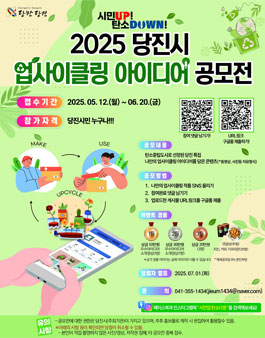 2025 당진시 업사이클링 아이디어 공모전