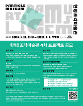 [서울시] 한평(3.3㎡)조각미술관 프로젝트(4차) 공모 공고.
