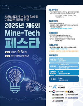 2025년 제6회 Mine-Tech 페스타.