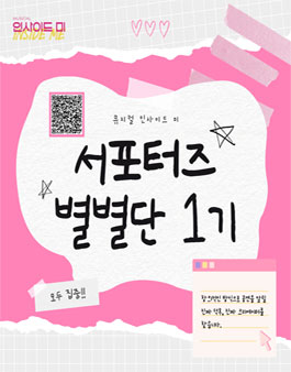뮤지컬 인사이드 미 서포터즈 별별단 1기 모집