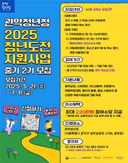 [관악청년청] 2025 청년도전지원사업 중기 2기 참여자 모집.