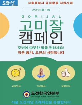 2025년 고미잘 캠페인 공모전.