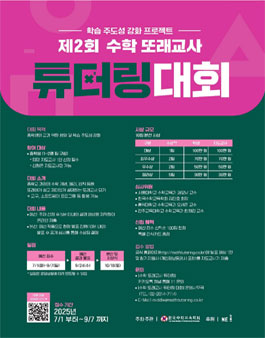 제2회 수학 또래교사 튜터링 대회
