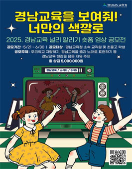 경남교육 널리 알리기 숏폼 영상 공모전