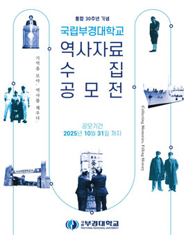 (통합 30주년 및 개교 80주년 대비)국립부경대학교 역사자료 수집공모전.