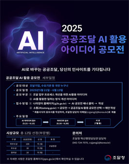 2025 공공조달 AI 활용 아이디어 공모전.