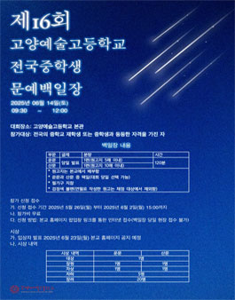 2025년 고양예술고등학교 주최 제16회 전국 중학생 문예백일장.