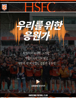 화성FC 응원가 공모전.