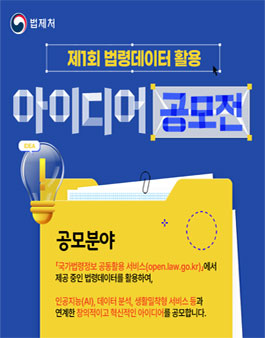 제1회 법령데이터 활용 아이디어 공모전