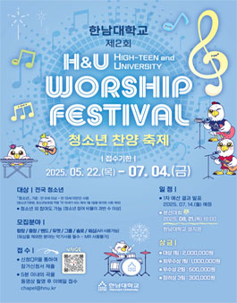 한남대학교 제2회 H&U Worship Festival 청소년 찬양축제.