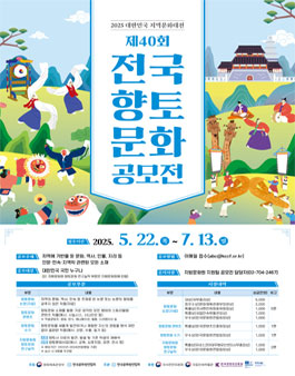 2025 대한민국지역문화대전 - 제40회 전국향토문화공모전.
