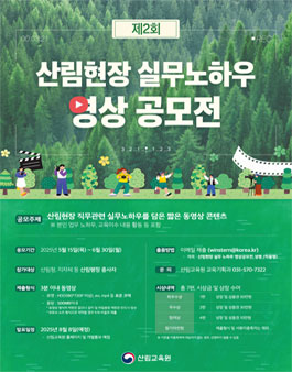 제2회 산림현장 실무 노하우 영상공모전.