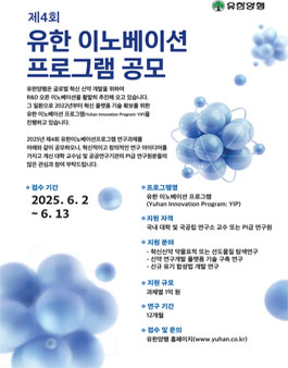 제4회 유한이노베이션 프로그램 공모.