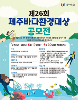 제26회 제주바다환경대상 공모전.