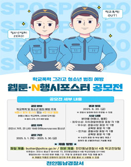 학교폭력 그리고 청소년 범죄 예방 웹툰 및 n행시포스터 공모전.