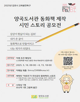 양곡도서관 동화책 제작 시민 스토리 공모전.
