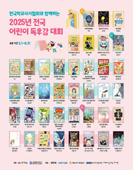 제 4회 한국학교사서협회와 함께하는 2025년 전국 어린이 독후감대회.