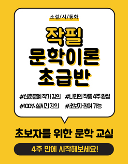 (4주) 신춘문예 작가님에게 글쓰기를 배워보세요! 참여자 모집 중