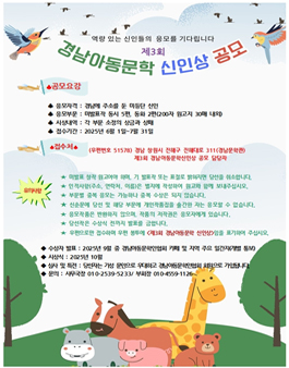 제3회 경남아동문학 신인상 공모.