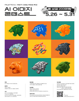고려대학교 AI 이미지 콘테스트 (참가비 있음).