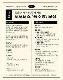 2025년 윤동주 서거 80주기 기념 서포터즈 동주랑 모집