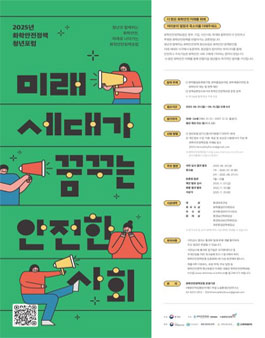 2025년 화학안전정책 청년포럼.