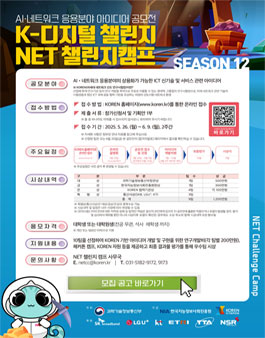 [K-디지털 챌린지 - NET 챌린지 캠프 시즌12] 네트워크 응용분야 아이디어 공모전.