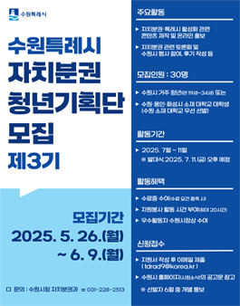 수원특례시 자치분권 청년기획단 제3기 모집