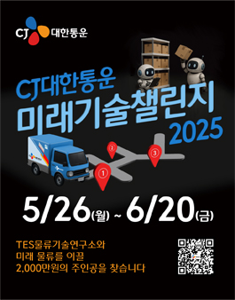 2025 CJ대한통운 미래기술 챌린지